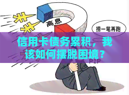 信用卡债务累积，我该如何摆脱困境？