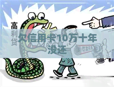 欠信用卡10万十年没还