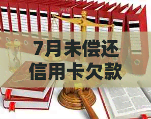 7月未偿还信用卡欠款，还款期限将至，如何处理？