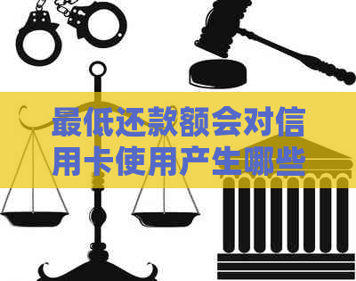 更低还款额会对信用卡使用产生哪些影响？
