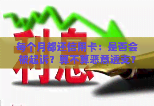 每个月都还信用卡：是否会被起诉？算不算恶意透支？为什么账单不减少？