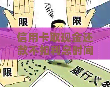 信用卡取现金还款不扣利息时间点及相关计算方式 信用卡取现金还款不扣利息时间点及相关计算方式