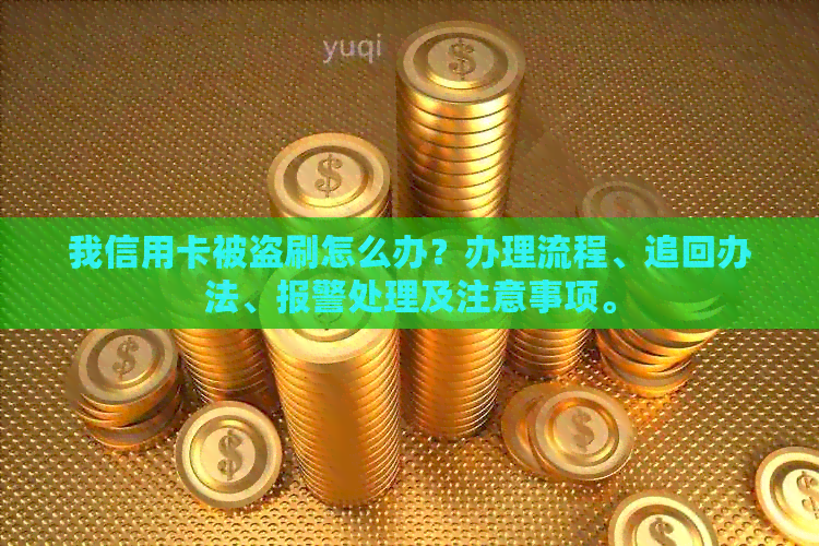 我信用卡被盗刷怎么办？办理流程、追回办法、报警处理及注意事项。