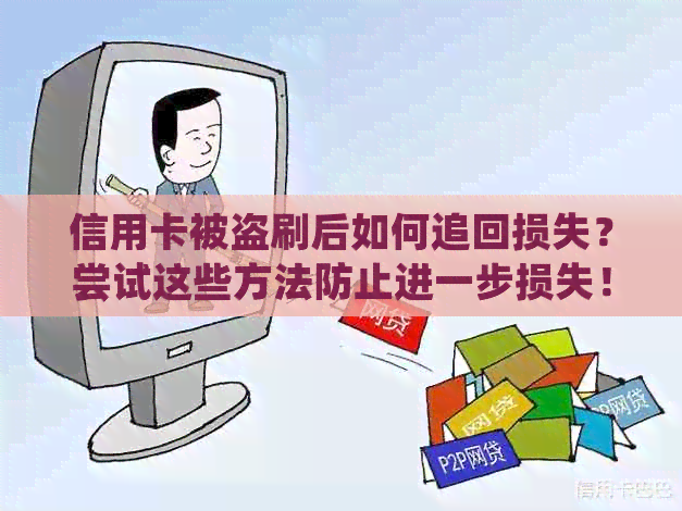 信用卡被盗刷后如何追回损失？尝试这些方法防止进一步损失！