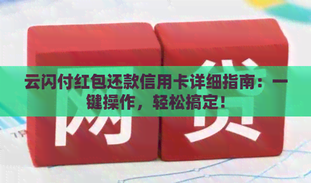 云闪付红包还款信用卡详细指南：一键操作，轻松搞定！