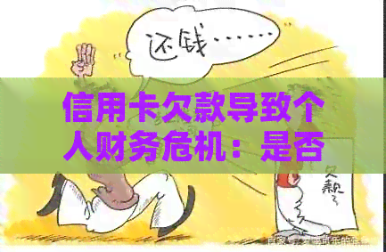 信用卡欠款导致个人财务危机：是否还有还款的必要？