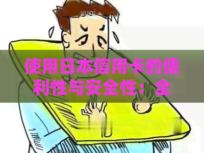 使用信用卡的便利性与安全性：全面解析与比较