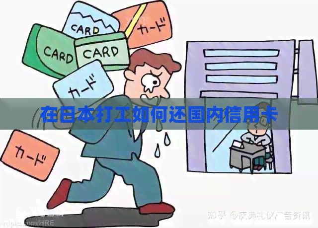 在打工如何还国内信用卡