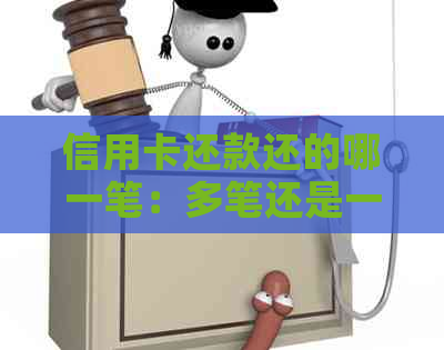 信用卡还款还的哪一笔：多笔还是一笔还清，还信用卡还一笔刷一笔安全吗？