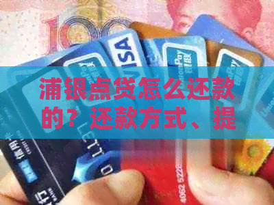 浦银点贷怎么还款的？还款方式、提现操作全解析！