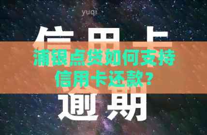 浦银点贷如何支持信用卡还款？