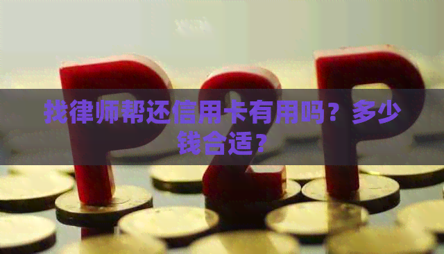 找律师帮还信用卡有用吗？多少钱合适？