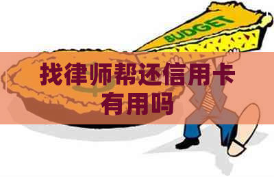 找律师帮还信用卡有用吗