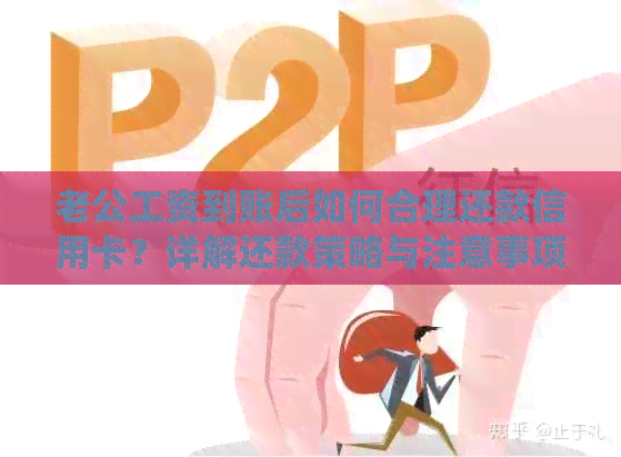 老公工资到账后如何合理还款信用卡？详解还款策略与注意事项！