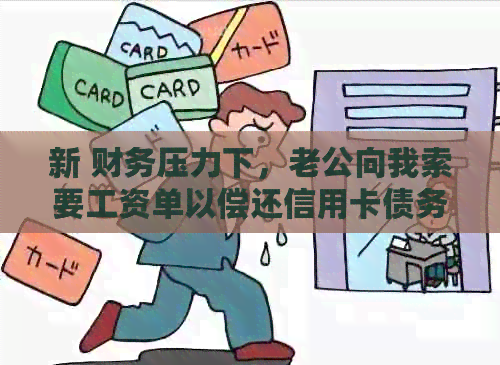 新 财务压力下，老公向我索要工资单以偿还信用卡债务