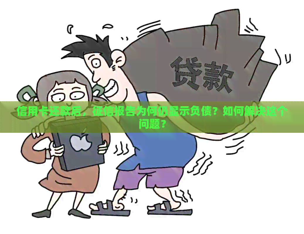 信用卡还款后，报告为何仍显示负债？如何解决这个问题？