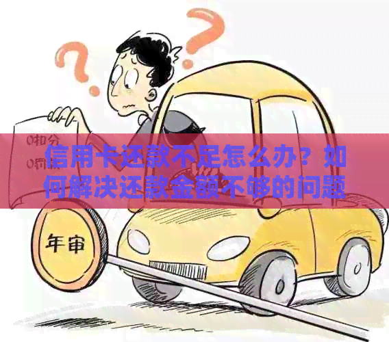 信用卡还款不足怎么办？如何解决还款金额不够的问题？如果还多了怎么办？