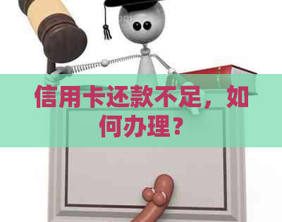 信用卡还款不足，如何办理？