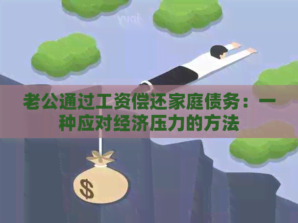 老公通过工资偿还家庭债务：一种应对经济压力的方法