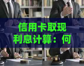 信用卡取现利息计算：何时开始计息及当天取现的影响