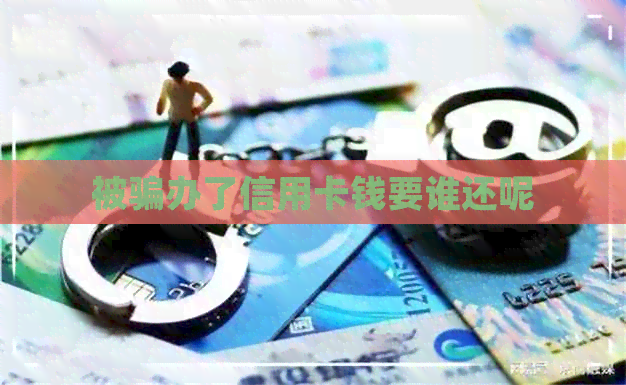 被骗办了信用卡钱要谁还呢