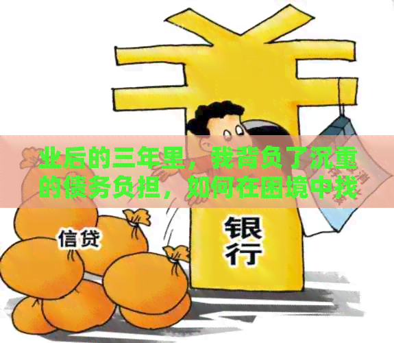 业后的三年里，我背负了沉重的债务负担，如何在困境中找到出路？
