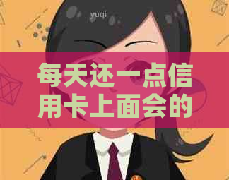 每天还一点信用卡上面会的坐牢吗：如何避免信用卡逾期和债务问题