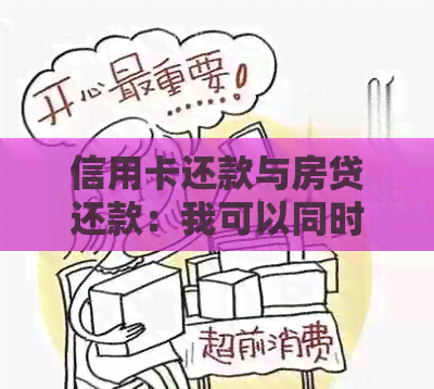 信用卡还款与房贷还款：我可以同时使用它们吗？有哪些注意事项？