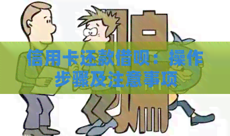 信用卡还款网贷：操作步骤及注意事项