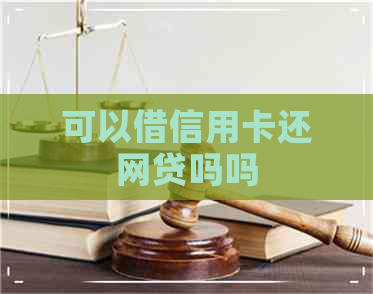 可以借信用卡还网贷吗吗