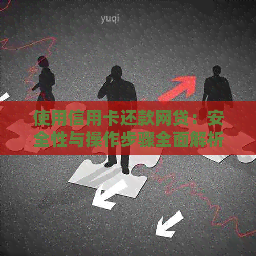 使用信用卡还款网贷：安全性与操作步骤全面解析