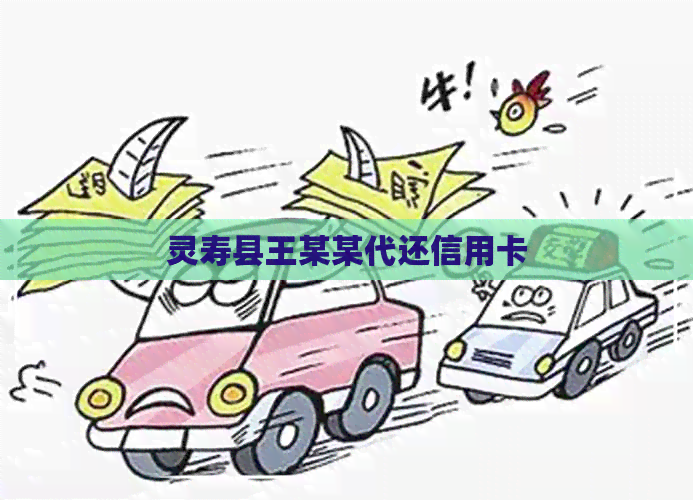灵寿县王某某代还信用卡