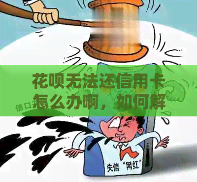 信用卡无法还信用卡怎么办啊，如何解除？
