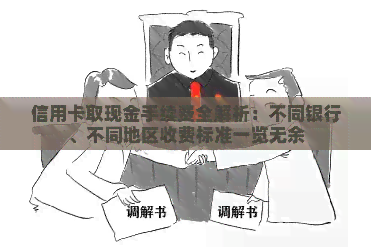 信用卡取现金手续费全解析：不同银行、不同地区收费标准一览无余