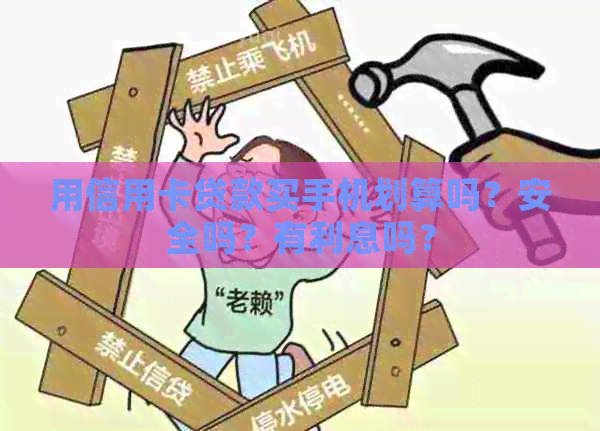用信用卡贷款买手机划算吗？安全吗？有利息吗？