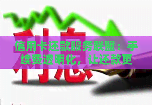 信用卡还款服务联盟：手续费透明化，让还款更便捷
