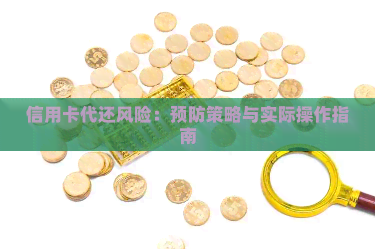 信用卡代还风险：预防策略与实际操作指南