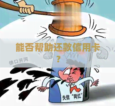 能否帮助还款信用卡？