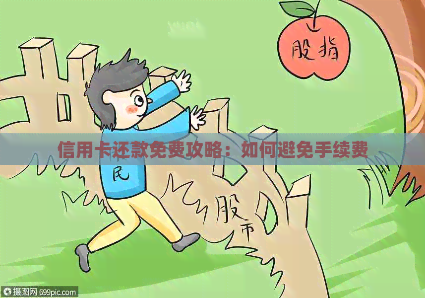 信用卡还款免费攻略：如何避免手续费