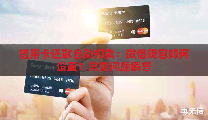 信用卡还款自动扣款：微信钱包如何设置？常见问题解答