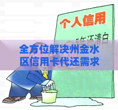 全方位解决州金水区信用卡代还需求：上门服务、安全可靠、快速便捷