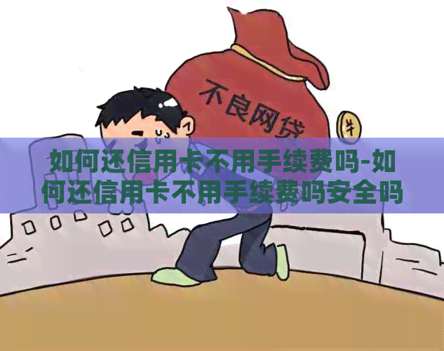 如何还信用卡不用手续费吗-如何还信用卡不用手续费吗安全吗