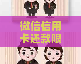 微信信用卡还款限额调整为1万元，用户需关注新政策影响