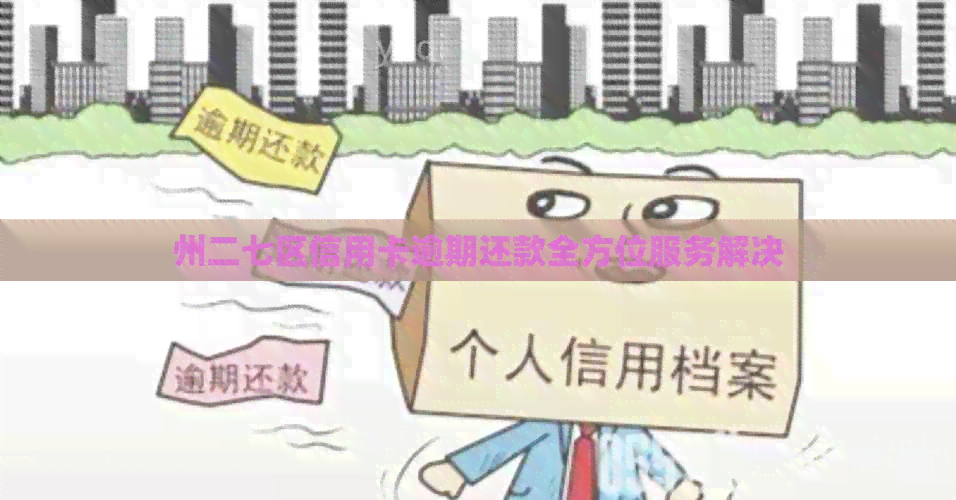 州二七区信用卡逾期还款全方位服务解决