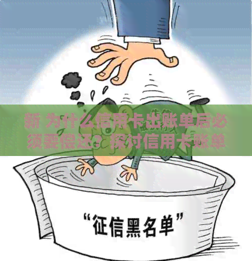新 为什么信用卡出账单后必须要偿还？探讨信用卡账单还款的重要性