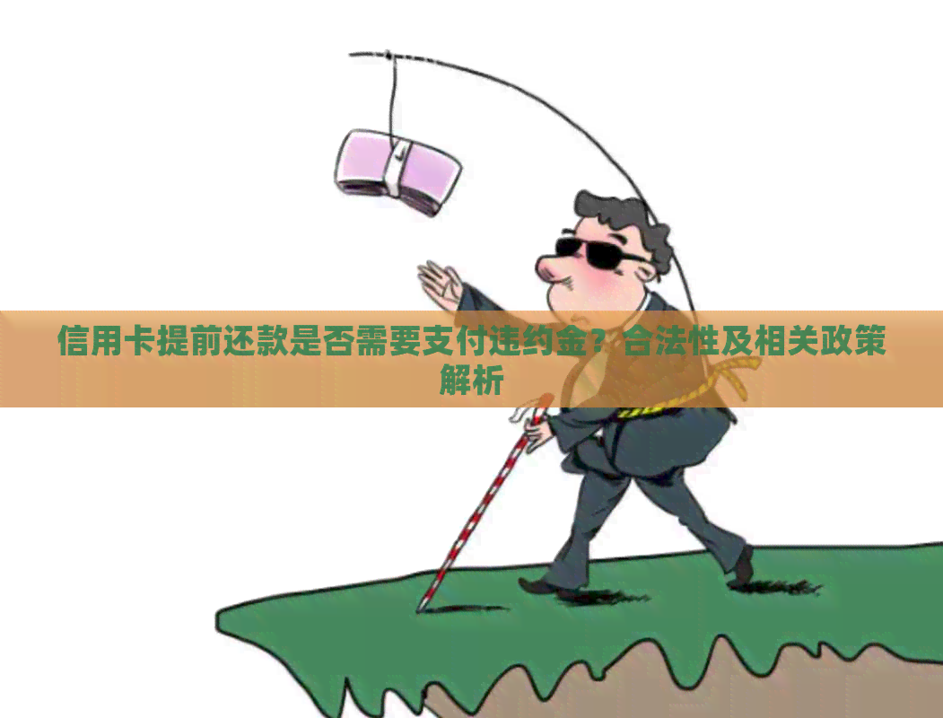 信用卡提前还款是否需要支付违约金？合法性及相关政策解析