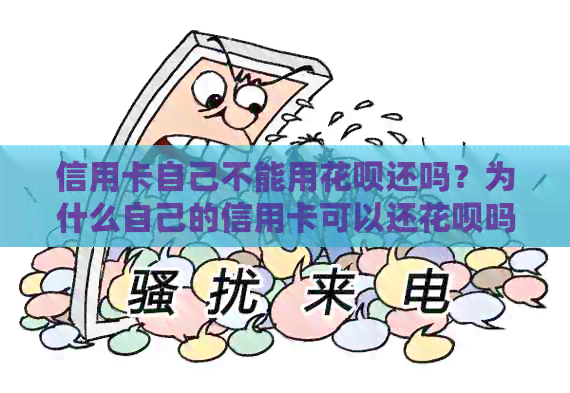 信用卡自己不能用信用卡还吗？为什么自己的信用卡可以还信用卡吗？