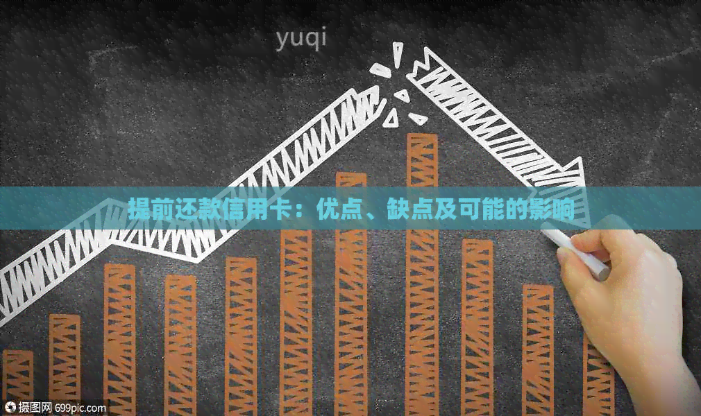 提前还款信用卡：优点、缺点及可能的影响