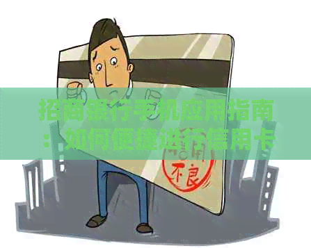 招商银行手机应用指南：如何便捷进行信用卡还款