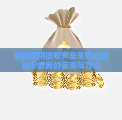 如何使用网贷资金来偿还信用卡债务的策略与方法